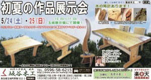 『初夏の作品展示会』坂谷木工玉城展示場にて開催！