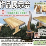 『初夏の作品展示会』坂谷木工玉城展示場にて開催！