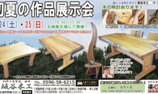 『初夏の作品展示会』坂谷木工玉城展示場にて開催！