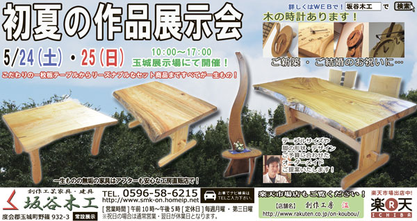 『初夏の作品展示会』坂谷木工玉城展示場にて開催!