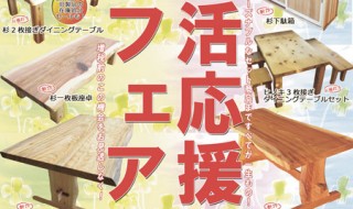 『新生活応援フェア』坂谷木工玉城展示場にて開催！