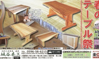 『春のテーブル祭』坂谷木工玉城展示場で開催！