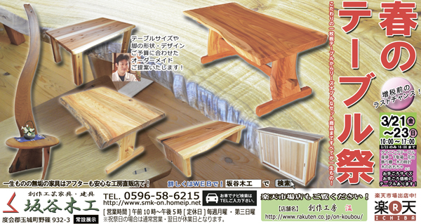 『春のテーブル祭』坂谷木工玉城展示場で開催!