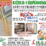 樹脂ガラスで転倒接触・地震対策