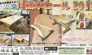 坂谷木工の『歳末セール』玉城展示場にて開催！
