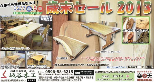 坂谷木工の『歳末セール』玉城展示場にて開催!