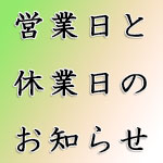 営業日と休業日のお知らせ