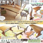 『天然木テーブル祭』　2014年7月12日(土)・13日(日)開催！
