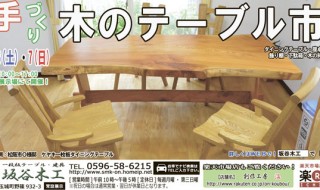 『手づくり木のテーブル市』　坂谷木工にて9月6日・7日開催