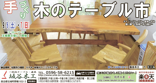 『手づくり木のテーブル市』 坂谷木工にて9月6日・7日開催