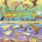 『歳末セール』2014年12月6日・7日開催！