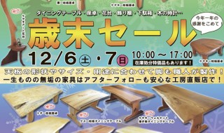 『歳末セール』2014年12月6日・7日開催！