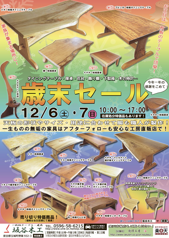 『歳末セール』2014年12月6日・7日開催!