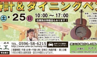 『木の時計＆ダイニングベンチ市』