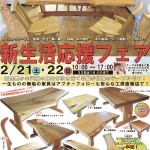 『新生活応援フェア』2015年2月21日(土)・22日(日)開催！-坂谷木工