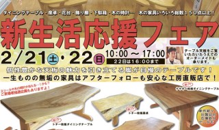 『新生活応援フェア』2015年2月21日(土)・22日(日)開催！-坂谷木工