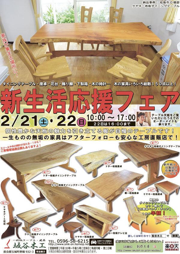 『新生活応援フェア』2015年2月21日(土)・22日(日)開催!-坂谷木工