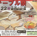 『春のテーブル祭』3月21日・22日開催！－坂谷木工－