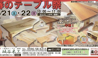 『春のテーブル祭』3月21日・22日開催！－坂谷木工－