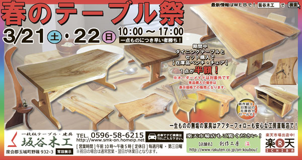 『春のテーブル祭』3月21日・22日開催!-坂谷木工-
