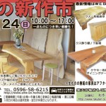 初夏の新作市