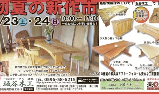 初夏の新作市