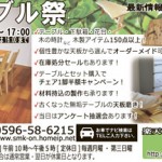 天然木テーブル祭　2015年7月18～20日開催！　坂谷木工