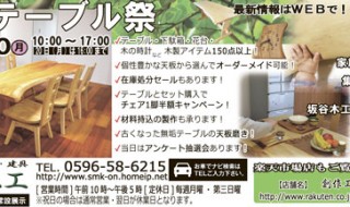 天然木テーブル祭　2015年7月18～20日開催！　坂谷木工