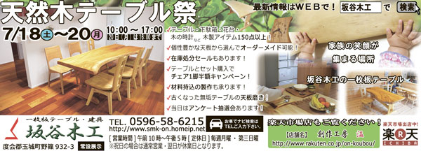天然木テーブル祭 2015年7月18~20日開催! 坂谷木工