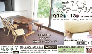 手づくり木のテーブル市