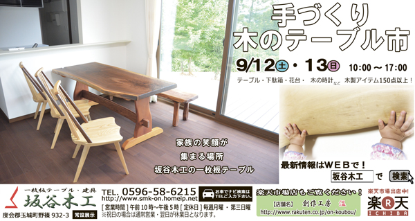 手づくり木のテーブル市