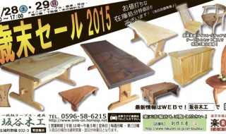 歳末セール2015開催のお知らせ