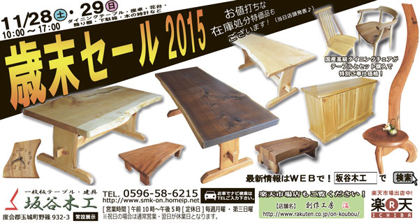 歳末セール2015開催のお知らせ