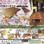 坂谷木工　春のテーブル祭2016　3/19-21開催！