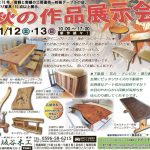 秋の作品展示会　11/12(土)・13(日)開催