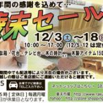『歳末セール』12月3日(土)～18日(日)開催！