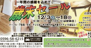 『歳末セール』12月3日(土)～18日(日)開催！
