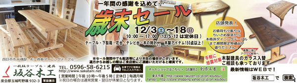 『歳末セール』12月3日(土)～18日(日)開催！
