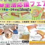 新生活応援フェア
