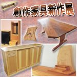 『創作家具新作展』2017年9月16日(土)～24日(日)開催　坂谷木工