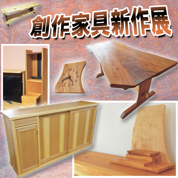 『創作家具新作展』2017年9月16日(土)~24日(日)開催 坂谷木工