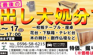 蔵出し大処分市