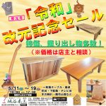 "新元号『令和』改元記念セール"