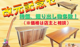 "新元号『令和』改元記念セール"