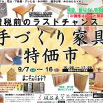手作り家具特価市