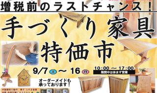 手作り家具特価市