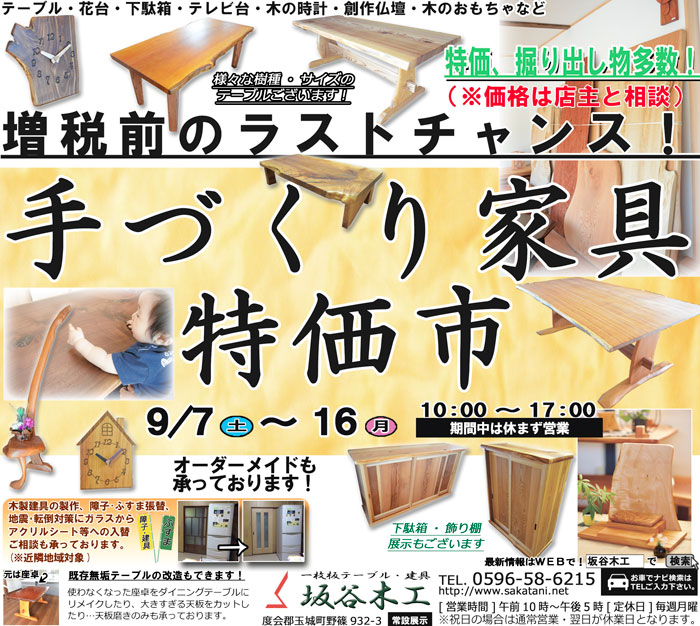 手作り家具特価市