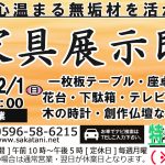 新作家具展示即売会