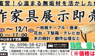 新作家具展示即売会