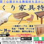 手づくり家具特価市2020